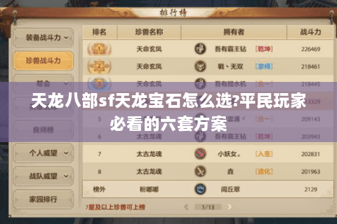 天龙八部sf天龙宝石怎么选?平民玩家必看的六套方案 天龙八部sf天龙宝石怎么选?平民玩家必看的六套方案