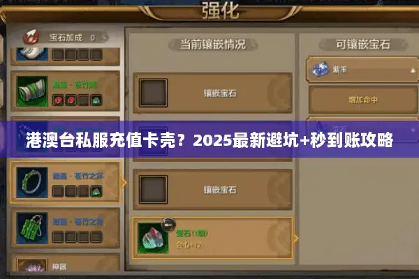 港澳台私服充值卡壳？2025最新避坑+秒到账攻略