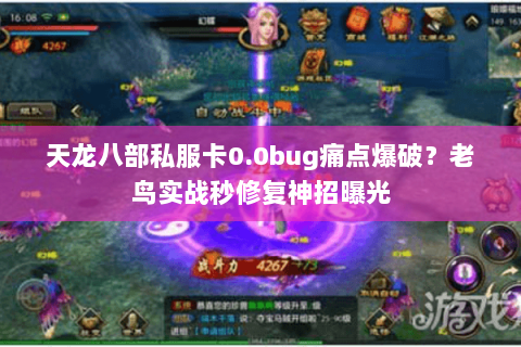 天龙八部私服卡0.0bug痛点爆破？老鸟实战秒修复神招曝光