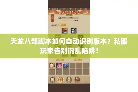天龙八部脚本如何自动识别版本？私服玩家告别混乱陷阱！