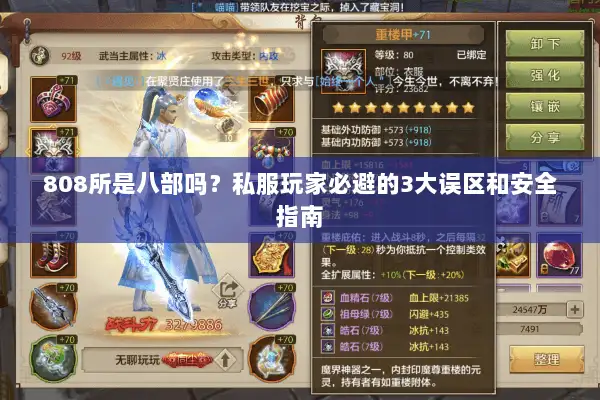 808所是八部吗?私服玩家必避的3大误区和安全指南 808所是八部吗?私服玩家必避的3大误区和安全指南