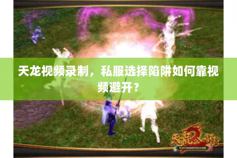 天龙视频录制,私服选择陷阱如何靠视频避开? 天龙视频录制,私服选择陷阱如何靠视频避开?