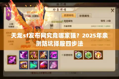 天龙sf发布网究竟哪家强?2025年亲测防坑择服四步法 天龙sf发布网究竟哪家强?2025年亲测防坑择服四步法