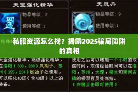 私服资源怎么找？揭露2025骗局陷阱的真相