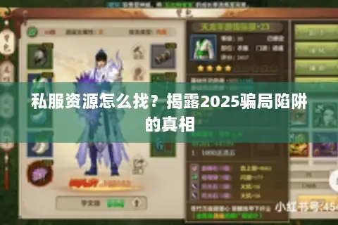 私服资源怎么找？揭露2025骗局陷阱的真相