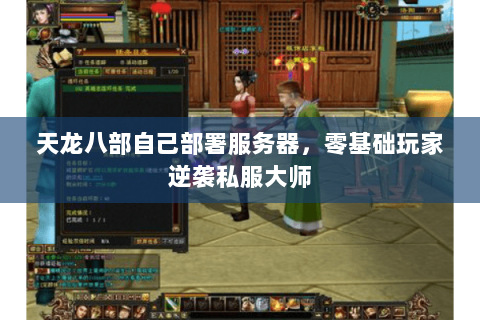 天龙八部自己部署服务器，零基础玩家逆袭私服大师