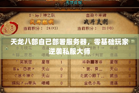 天龙八部自己部署服务器，零基础玩家逆袭私服大师