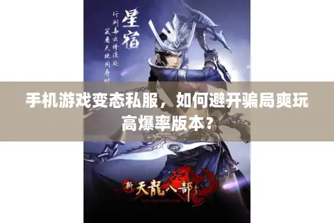 手机游戏变态私服,如何避开骗局爽玩高爆率版本? 手机游戏变态私服,如何避开骗局爽玩高爆率版本?