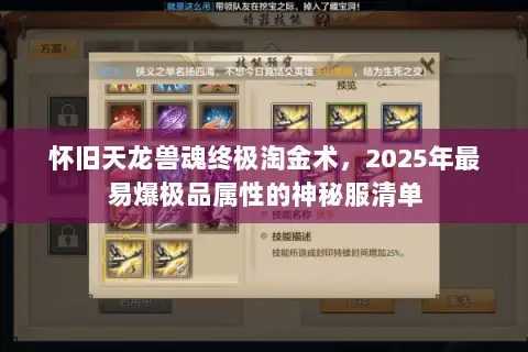 怀旧天龙兽魂终极淘金术,2025年最易爆极品属性的神秘服清单 怀旧天龙兽魂终极淘金术,2025年最易爆极品属性的神秘服清单
