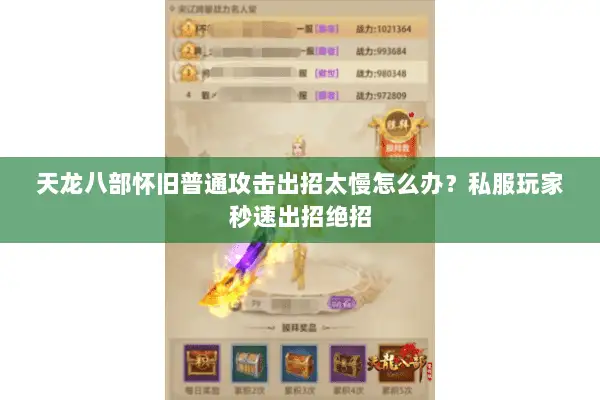 天龙八部怀旧普通攻击出招太慢怎么办?私服玩家秒速出招绝招 天龙八部怀旧普通攻击出招太慢怎么办?私服玩家秒速出招绝招