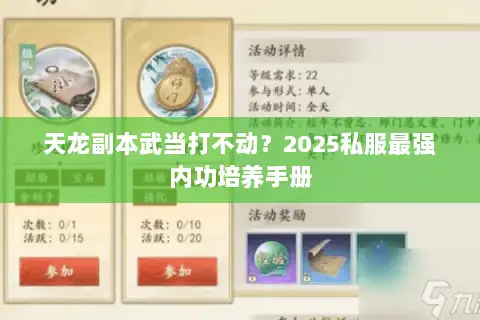天龙副本武当打不动?2025私服最强内功培养手册 天龙副本武当打不动?2025私服最强内功培养手册