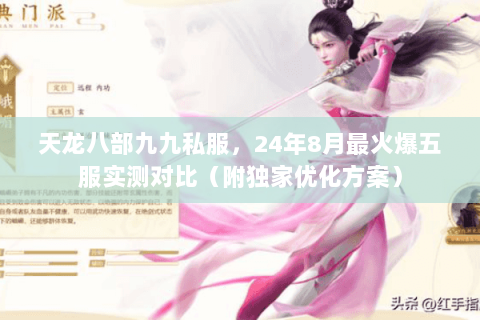 天龙八部九九私服，24年8月最火爆五服实测对比（附独家优化方案）