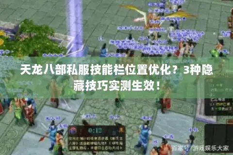 天龙八部私服技能栏位置优化?3种隐藏技巧实测生效! 天龙八部私服技能栏位置优化?3种隐藏技巧实测生效!