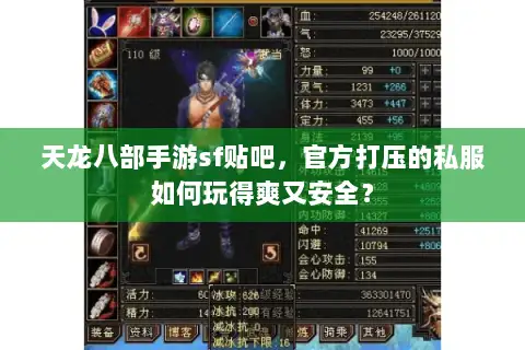 天龙八部手游sf贴吧,官方打压的私服如何玩得爽又安全? 天龙八部手游sf贴吧,官方打压的私服如何玩得爽又安全?