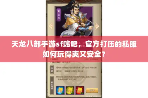 天龙八部手游sf贴吧,官方打压的私服如何玩得爽又安全? 天龙八部手游sf贴吧,官方打压的私服如何玩得爽又安全?