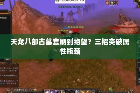 天龙八部古墓套刷到绝望?三招突破属性瓶颈 天龙八部古墓套刷到绝望?三招突破属性瓶颈