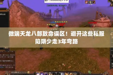 微端天龙八部致命误区!避开这些私服陷阱少走3年弯路 微端天龙八部致命误区!避开这些私服陷阱少走3年弯路