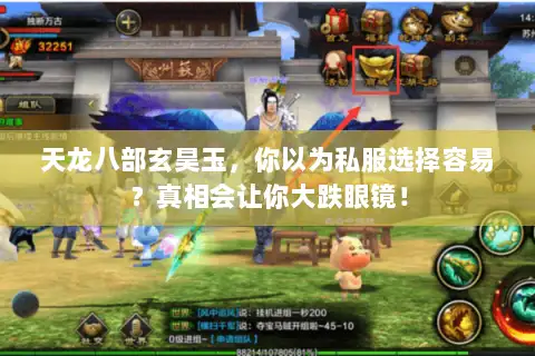 天龙八部玄昊玉，你以为私服选择容易？真相会让你大跌眼镜！