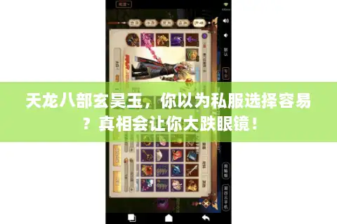 天龙八部玄昊玉，你以为私服选择容易？真相会让你大跌眼镜！