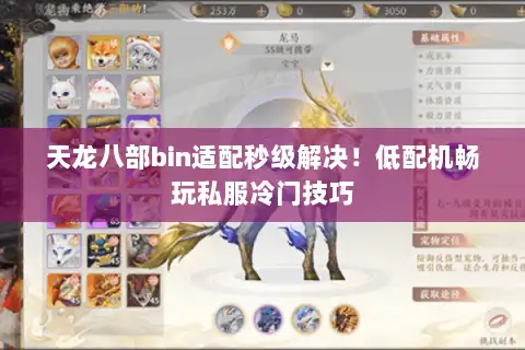 天龙八部bin适配秒级解决！低配机畅玩私服冷门技巧