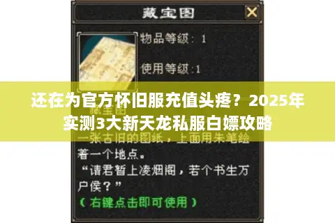 还在为官方怀旧服充值头疼?2025年实测3大新天龙私服白嫖攻略 还在为官方怀旧服充值头疼?2025年实测3大新天龙私服白嫖攻略