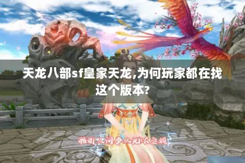天龙八部sf皇家天龙,为何玩家都在找这个版本?