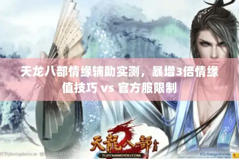 天龙八部情缘辅助实测，暴增3倍情缘值技巧 vs 官方服限制