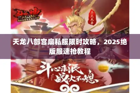 天龙八部宫扇私服限时攻略，2025绝版服速抢教程