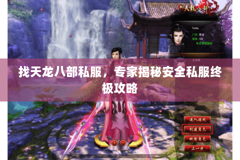 找天龙八部私服,专家揭秘安全私服终极攻略 找天龙八部私服,专家揭秘安全私服终极攻略