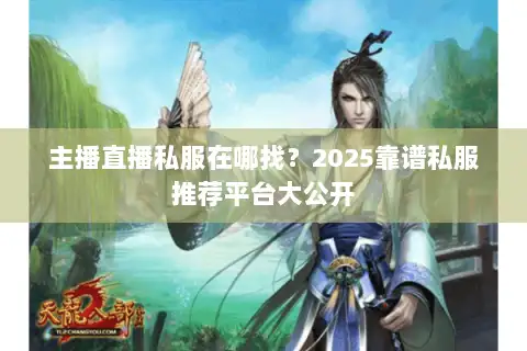 主播直播私服在哪找？2025靠谱私服推荐平台大公开