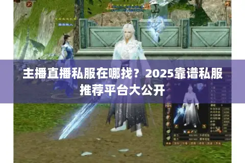 主播直播私服在哪找？2025靠谱私服推荐平台大公开