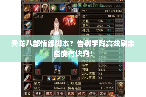 天龙八部情缘脚本？告别手残高效刷亲密度有诀窍！