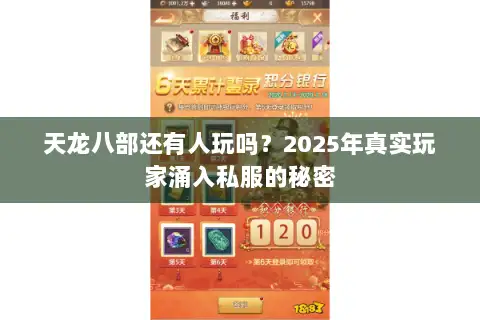 天龙八部还有人玩吗?2025年真实玩家涌入私服的秘密 天龙八部还有人玩吗?2025年真实玩家涌入私服的秘密