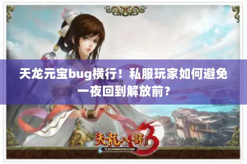 天龙元宝bug横行！私服玩家如何避免一夜回到解放前？
