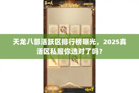 天龙八部活跃区排行榜曝光，2025真活区私服你选对了吗？