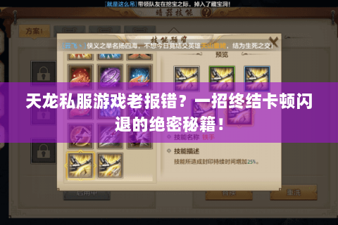 天龙私服游戏老报错?一招终结卡顿闪退的绝密秘籍! 天龙私服游戏老报错?一招终结卡顿闪退的绝密秘籍!