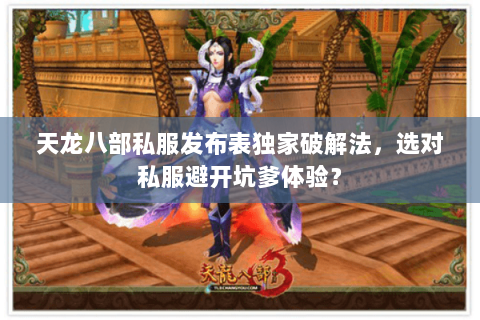 天龙八部私服发布表独家破解法，选对私服避开坑爹体验？
