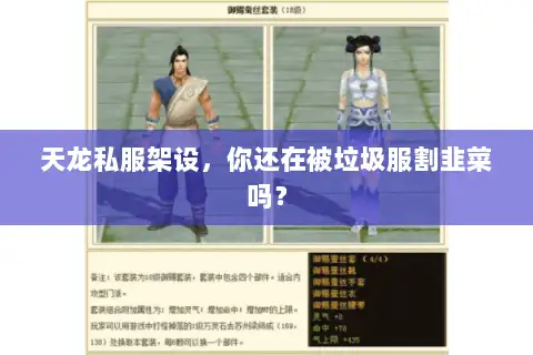 天龙私服架设，你还在被垃圾服割韭菜吗？