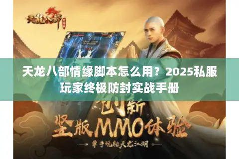 天龙八部情缘脚本怎么用？2025私服玩家终极防封实战手册