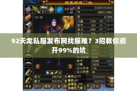 92天龙私服发布网找服难？3招教你避开99%的坑
