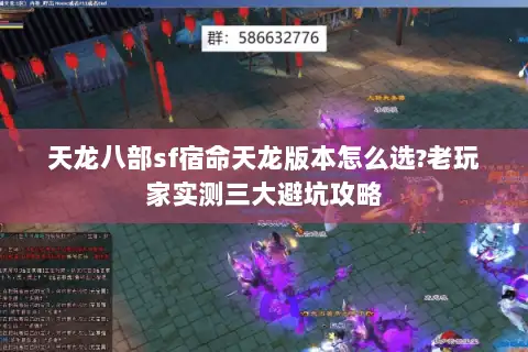 天龙八部sf宿命天龙版本怎么选?老玩家实测三大避坑攻略