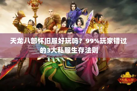 天龙八部怀旧服好玩吗？99%玩家错过的3大私服生存法则