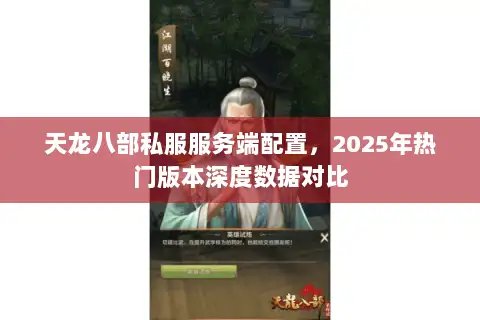 天龙八部私服服务端配置，2025年热门版本深度数据对比
