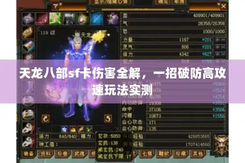天龙八部sf卡伤害全解，一招破防高攻速玩法实测