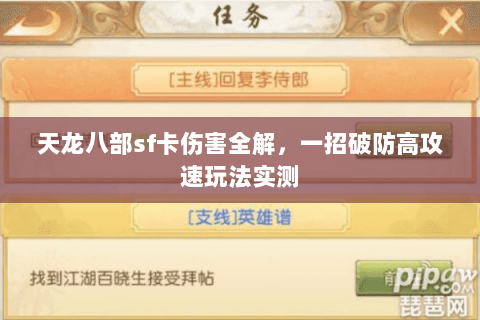 天龙八部sf卡伤害全解，一招破防高攻速玩法实测