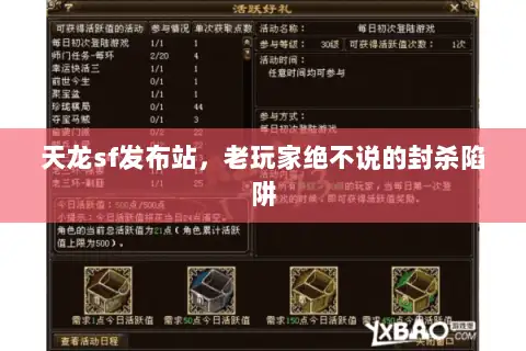天龙sf发布站，老玩家绝不说的封杀陷阱