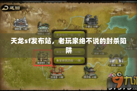 天龙sf发布站，老玩家绝不说的封杀陷阱