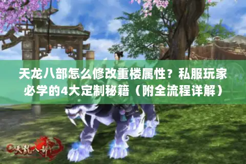 天龙八部怎么修改重楼属性？私服玩家必学的4大定制秘籍（附全流程详解）