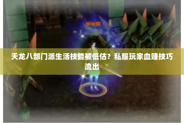 天龙八部门派生活技能被低估？私服玩家血赚技巧流出