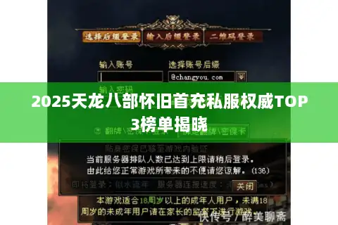2025天龙八部怀旧首充私服权威TOP3榜单揭晓 2025天龙八部怀旧首充私服权威TOP3榜单揭晓
